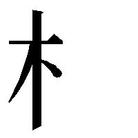 木 漢字|『木（き・きへん）』の漢字一覧